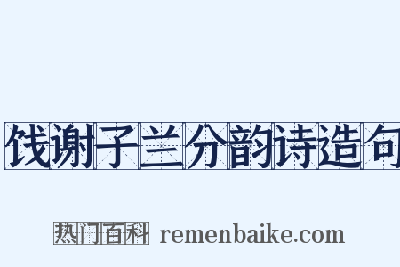 饯谢子兰分韵诗造句是什么意思的图片